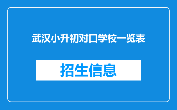 武汉小升初对口学校一览表