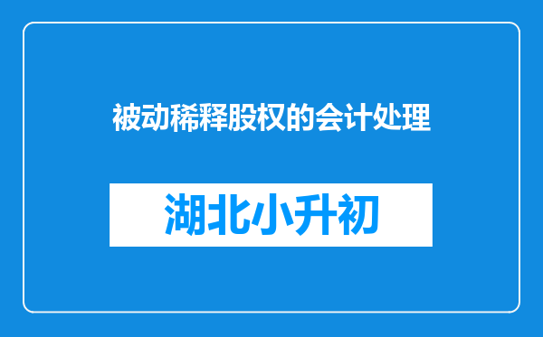 被动稀释股权的会计处理