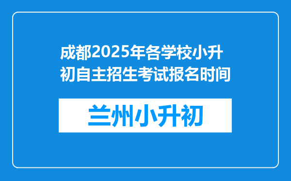 成都2025年各学校小升初自主招生考试报名时间