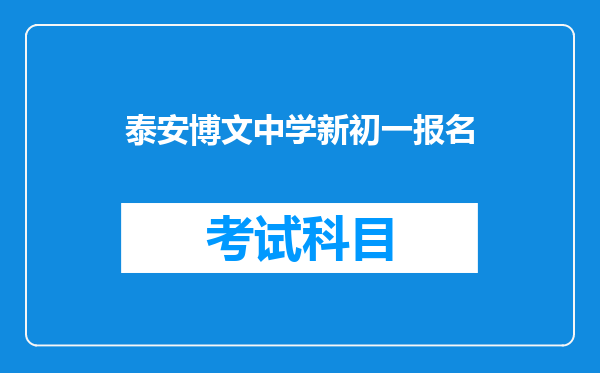 泰安博文中学新初一报名