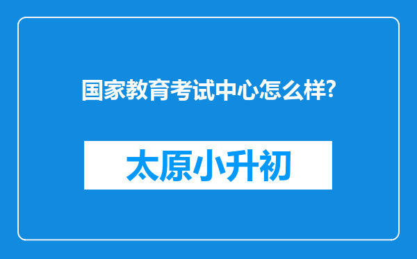 国家教育考试中心怎么样?