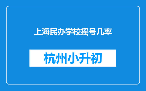 上海民办学校摇号几率