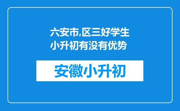 六安市,区三好学生小升初有没有优势