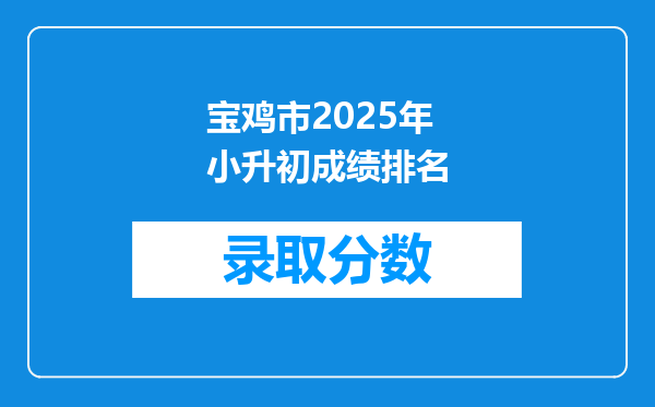 宝鸡市2025年小升初成绩排名