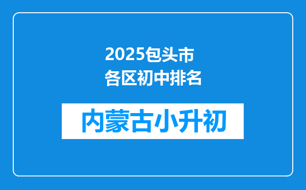 2025包头市各区初中排名