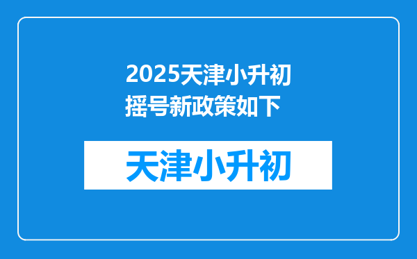 2025天津小升初摇号新政策如下