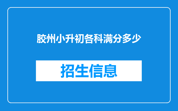 胶州小升初各科满分多少