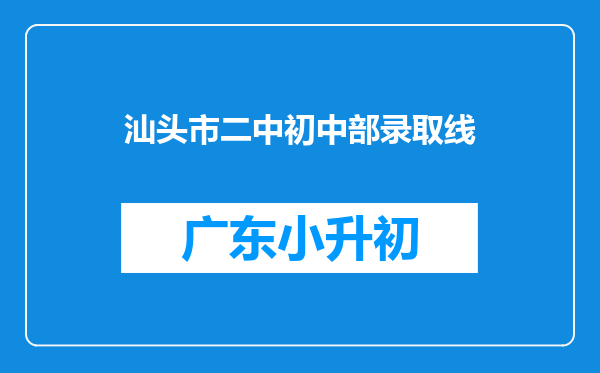 汕头市二中初中部录取线