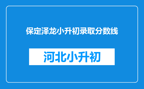 保定泽龙小升初录取分数线