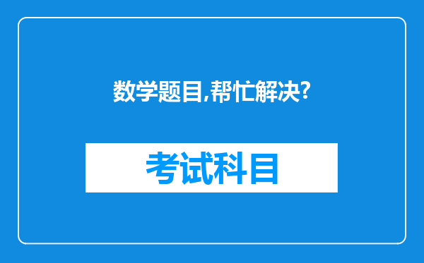 数学题目,帮忙解决?