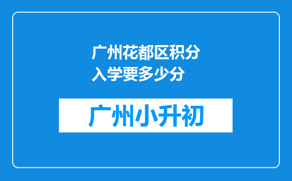 广州花都区积分入学要多少分