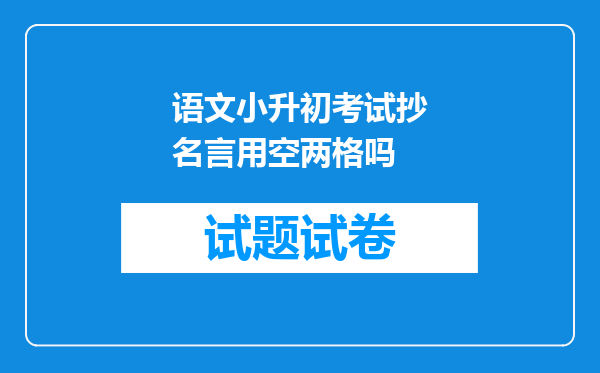 语文小升初考试抄名言用空两格吗