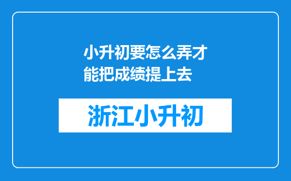 小升初要怎么弄才能把成绩提上去