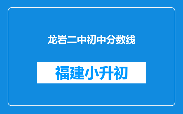 龙岩二中初中分数线