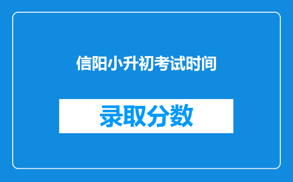 信阳小升初考试时间