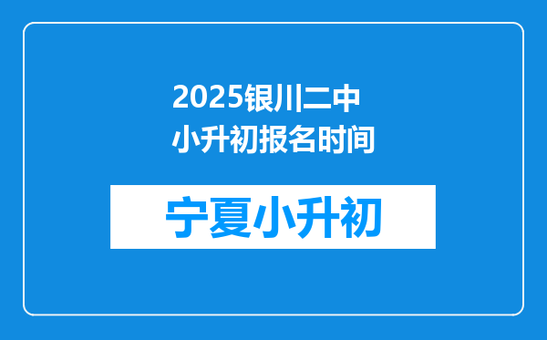 2025银川二中小升初报名时间