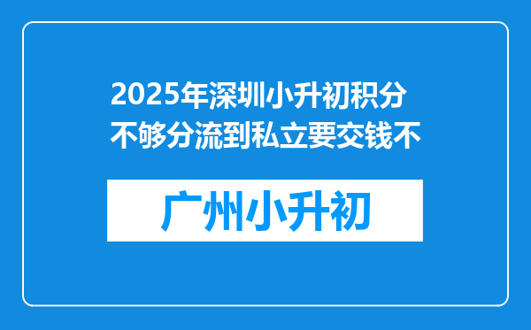 2025年深圳小升初积分不够分流到私立要交钱不