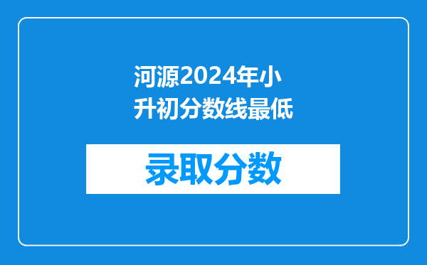 2025年广东河源小升初成绩查询网站入口:河源市人民政府