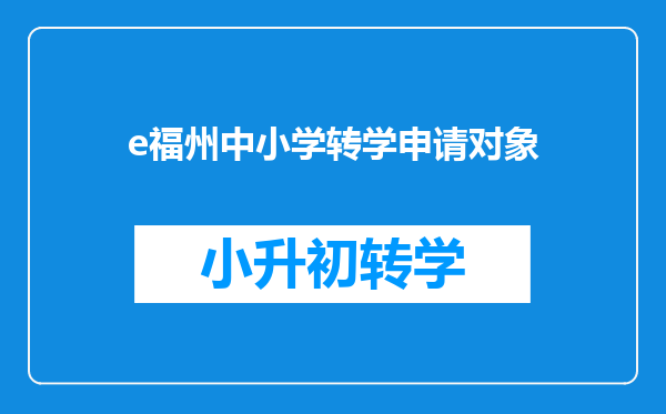 e福州中小学转学申请对象