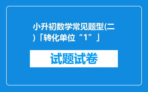 小升初数学常见题型(二)「转化单位“1”」