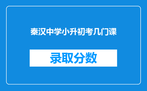 秦汉中学小升初考几门课