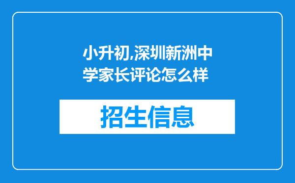 小升初,深圳新洲中学家长评论怎么样