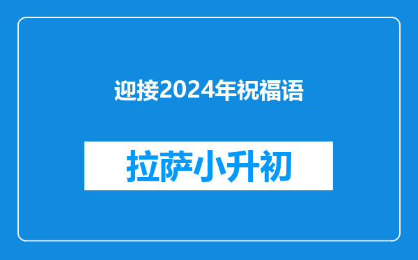 迎接2024年祝福语