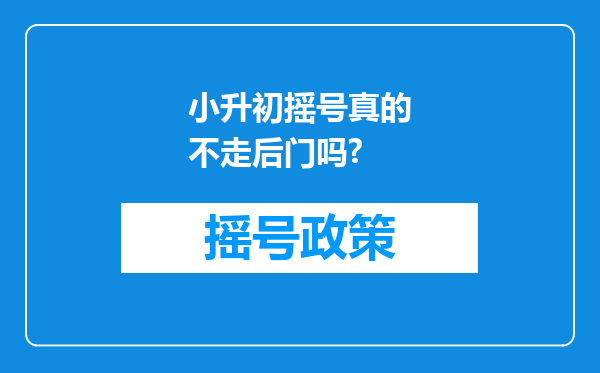 小升初摇号真的不走后门吗?