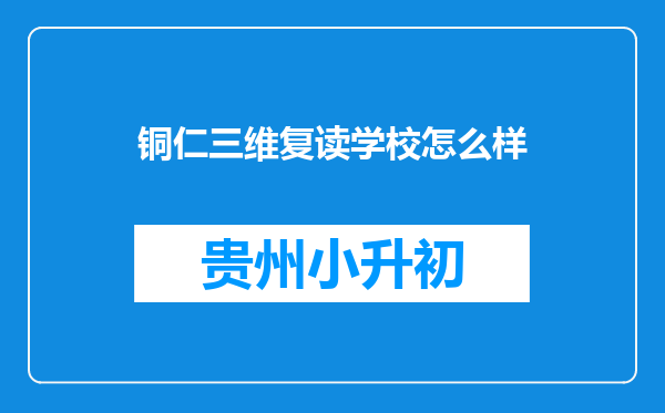 铜仁三维复读学校怎么样