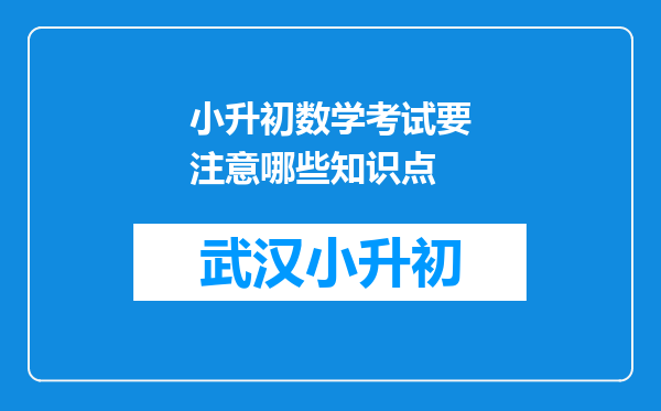 小升初数学考试要注意哪些知识点