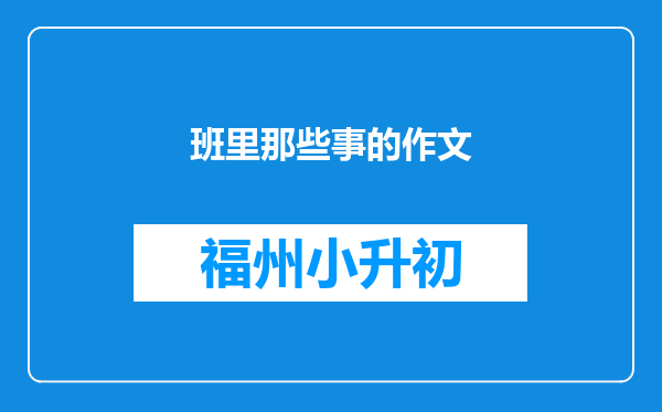 班里那些事的作文