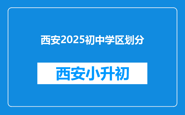 西安2025初中学区划分