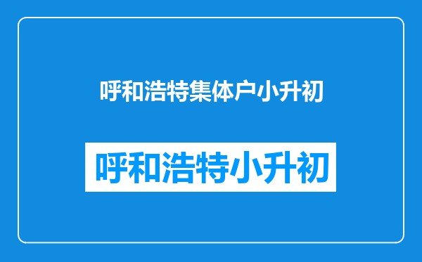 孩子之前是老家户口,现在是广州集体户,学校资料要不要更新?