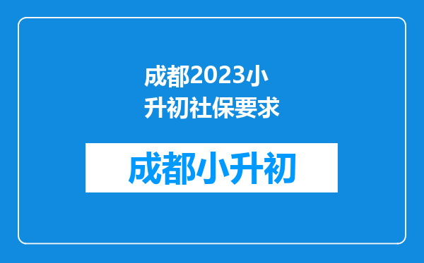 成都2023小升初社保要求