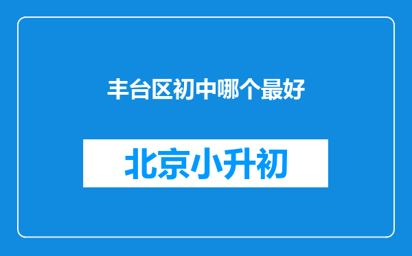 丰台区初中哪个最好