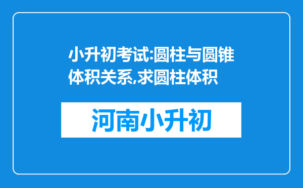 小升初考试:圆柱与圆锥体积关系,求圆柱体积