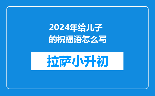 2024年给儿子的祝福语怎么写