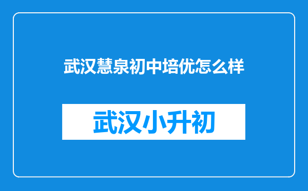 武汉慧泉初中培优怎么样