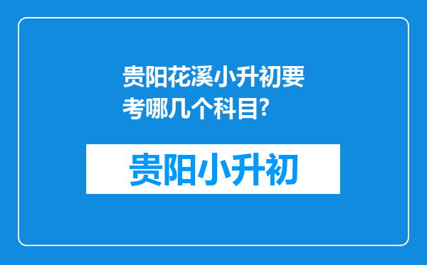 贵阳花溪小升初要考哪几个科目?