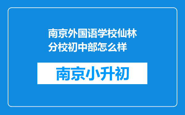 南京外国语学校仙林分校初中部怎么样