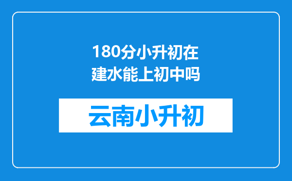 180分小升初在建水能上初中吗