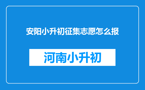 安阳小升初征集志愿怎么报