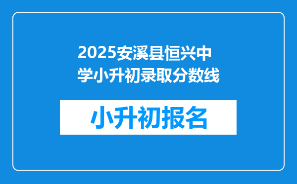 2025安溪县恒兴中学小升初录取分数线