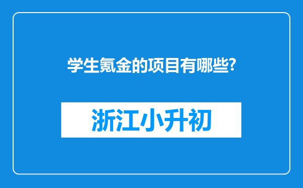 学生氪金的项目有哪些?