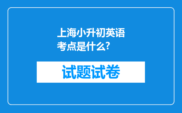 上海小升初英语考点是什么?