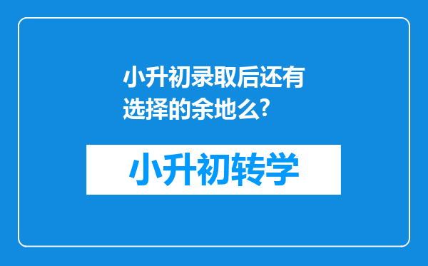 小升初录取后还有选择的余地么?