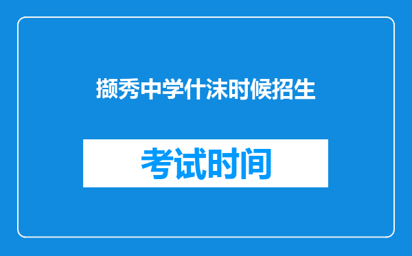 撷秀中学什沫时候招生