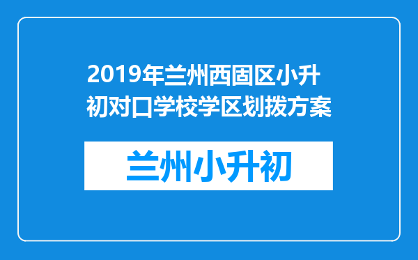 2019年兰州西固区小升初对口学校学区划拨方案