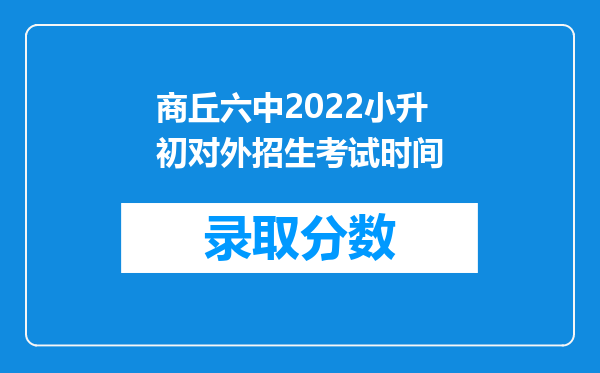 商丘六中2022小升初对外招生考试时间