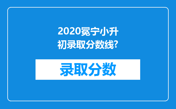 2020冕宁小升初录取分数线?